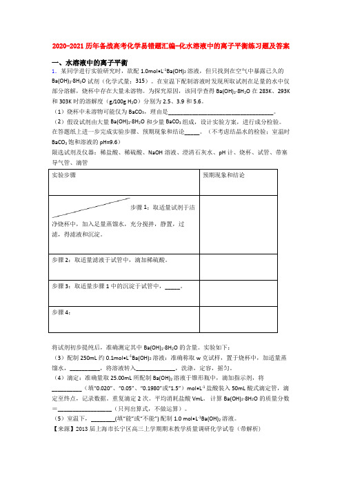 2020-2021历年备战高考化学易错题汇编-化水溶液中的离子平衡练习题及答案