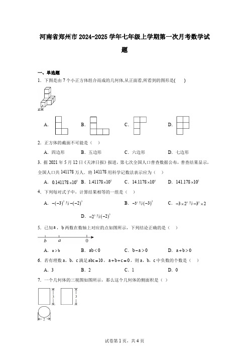 河南省郑州市2024-2025学年七年级上学期第一次月考数学试题