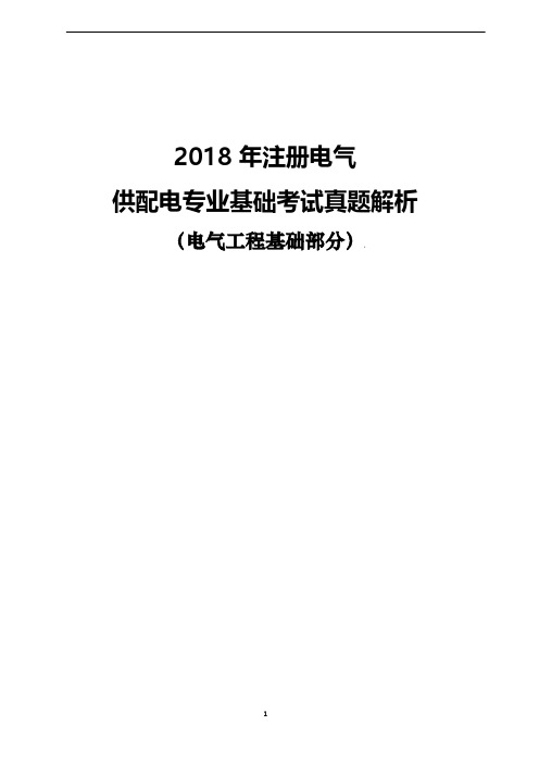 2018年供配电专业基础考试真题(电气工程部分)