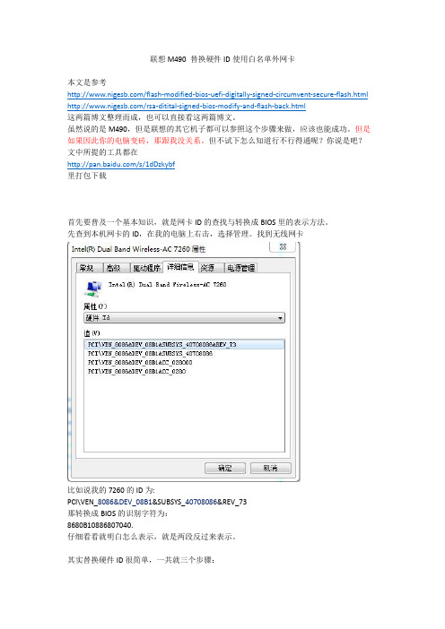 联想M490 替换硬件ID使用白名单外网卡