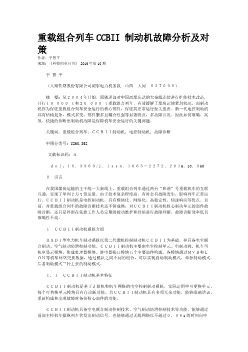 重载组合列车CCBII 制动机故障分析及对策