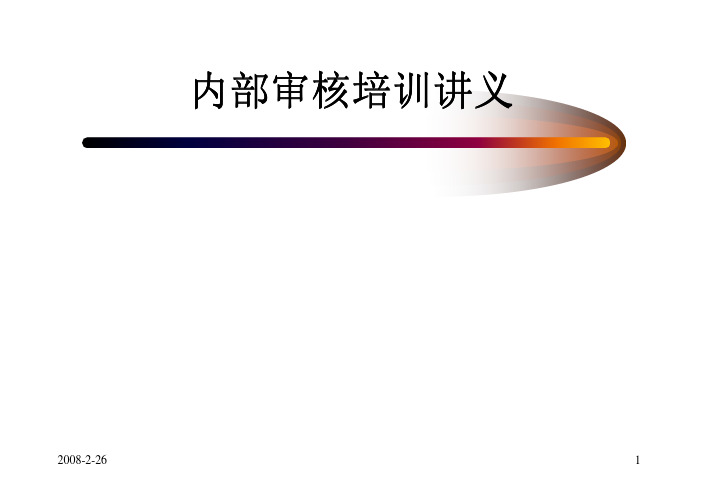 内部审核培训_ISO9000内审员培训资料(08精简版)