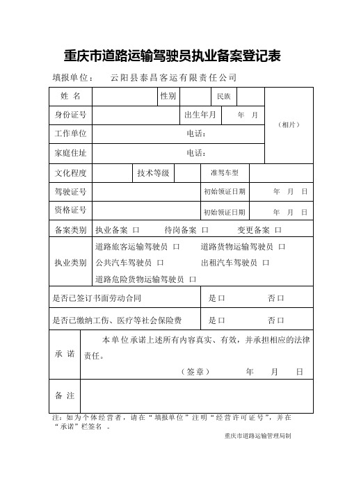 道路运输驾驶员执业备案登记表