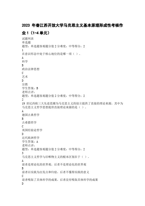 2023年春江苏开放大学马克思主义基本原理形成性考核作业1