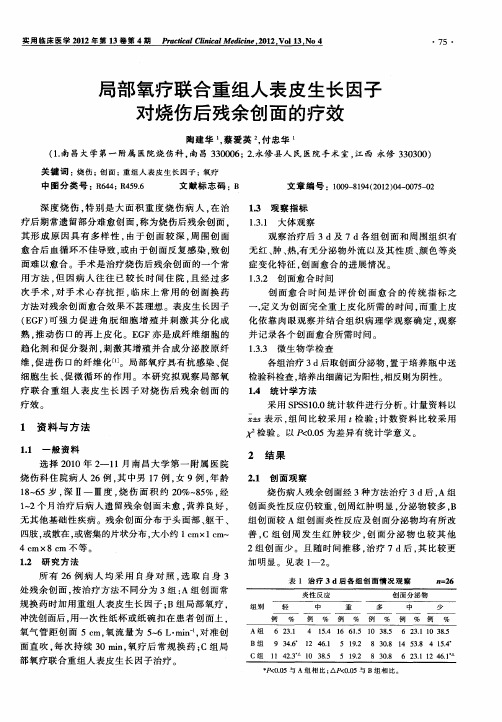 局部氧疗联合重组人表皮生长因子对烧伤后残余创面的疗效