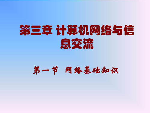 计算机网络与信息交流