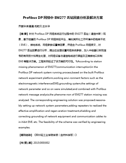 Profibus DP 网络中 EM277丢站因素分析及解决方案