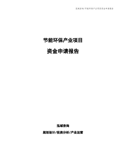 节能环保产业项目资金申请报告