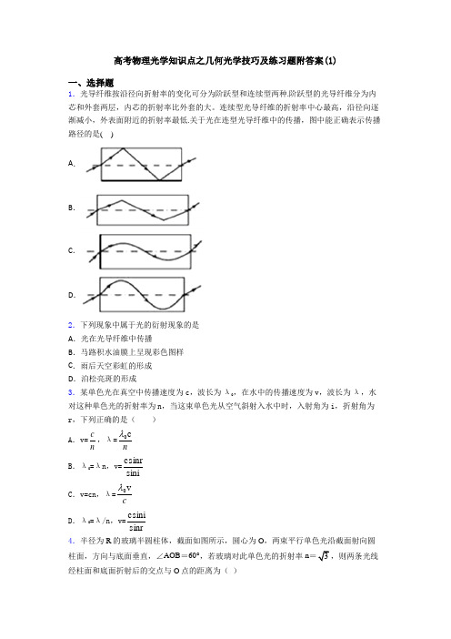 高考物理光学知识点之几何光学技巧及练习题附答案(1)