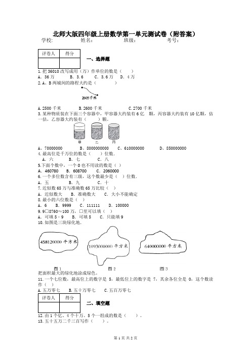 北师大版四年级上册数学第一单元测试卷(附答案)