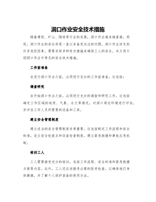 洞口作业安全技术措施