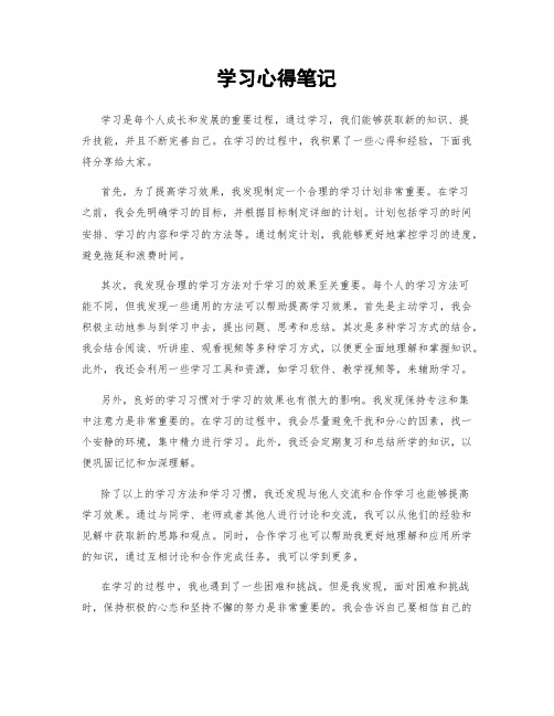 学习心得笔记