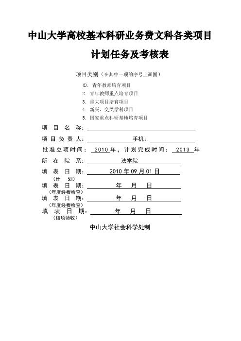 中山中山大学高校基本科研业务费文科各类项目计划任务及考