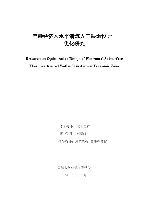 空港经济区水平潜流人工湿地设计优化研究_硕士学位论文 精品