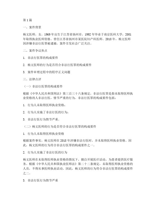 杨文医师案件法律点评(3篇)