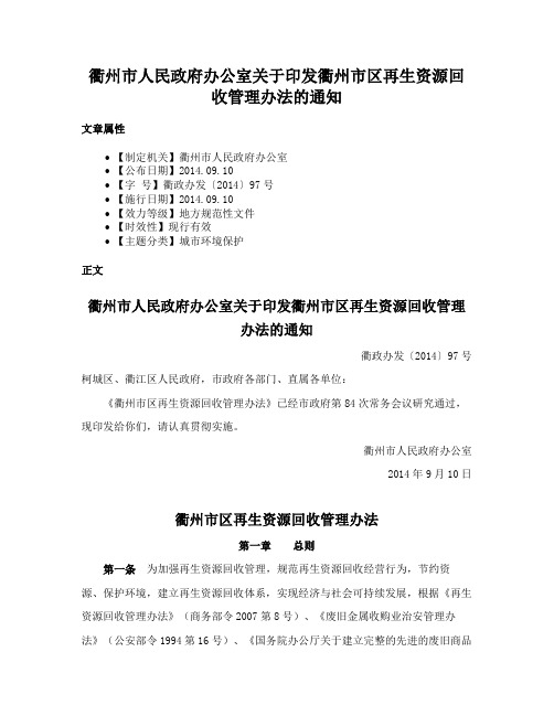 衢州市人民政府办公室关于印发衢州市区再生资源回收管理办法的通知