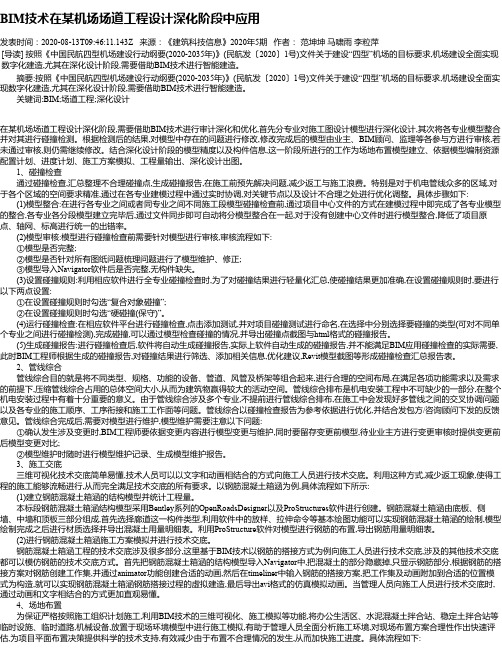 BIM技术在某机场场道工程设计深化阶段中应用