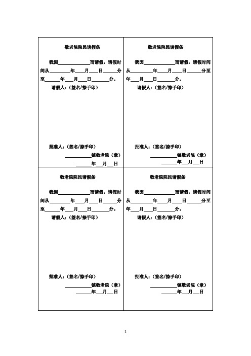 敬老院院民请假条