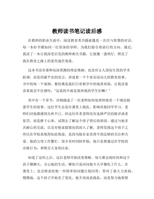 教师读书笔记读后感