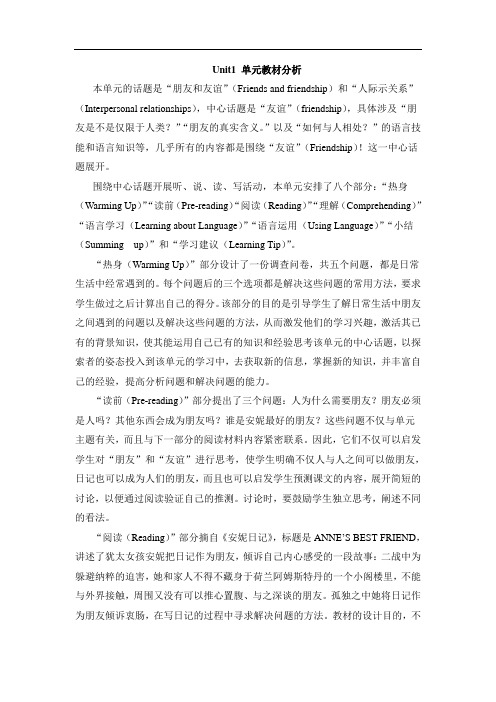 人教版高中英语必修一Unit1_单元教材分析