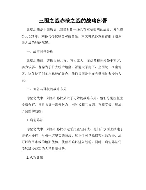 三国之战赤壁之战的战略部署