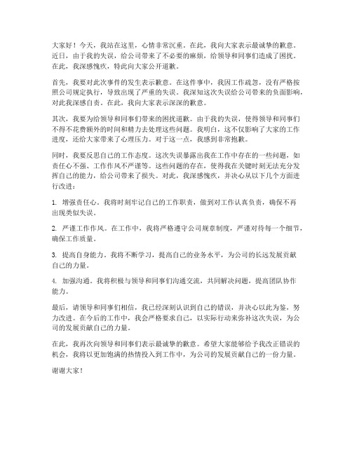 向领导公开道歉发言稿范文