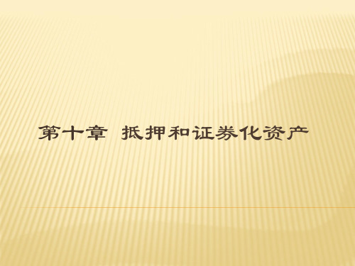 金融市场学  第十章 抵押和证券化资产