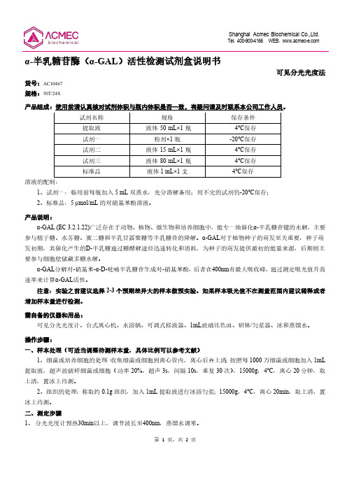 α-半乳糖苷酶（α-GAL）活性检测试剂盒说明书