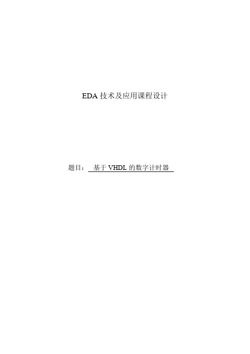 2019年基于VHDL的电子计时器的设计课程设计33229934.doc