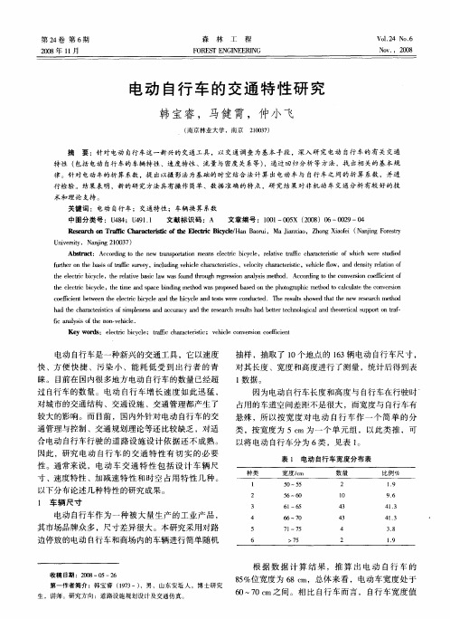 电动自行车的交通特性研究