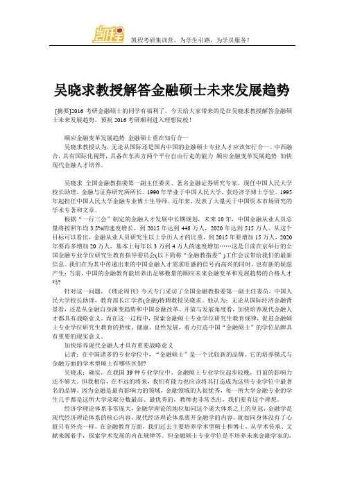 吴晓求教授解答金融硕士未来发展趋势