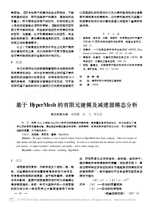 基于HyperMesh的有限元建模及减速器模态分析