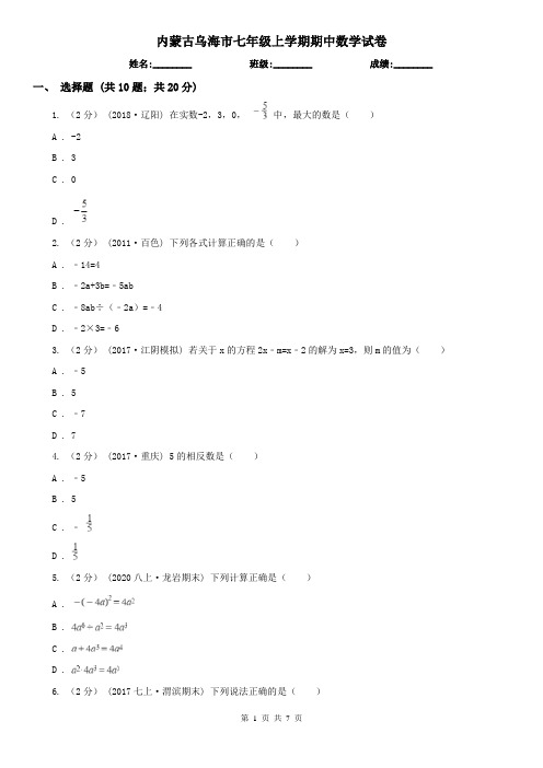 内蒙古乌海市七年级上学期期中数学试卷