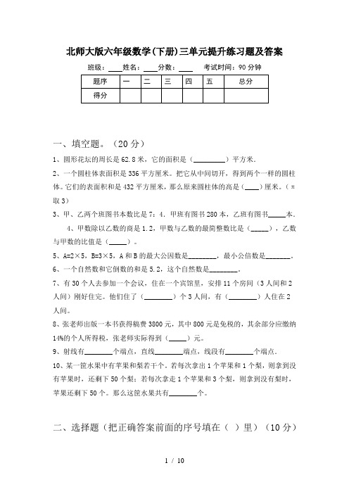 北师大版六年级数学(下册)三单元提升练习题及答案