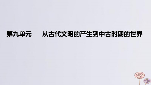 2024高考历史一轮复习教材基础练第九单元第1节古代文明的产生与发展教学课件