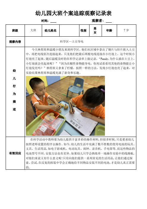 幼儿园个案追踪观察记录表