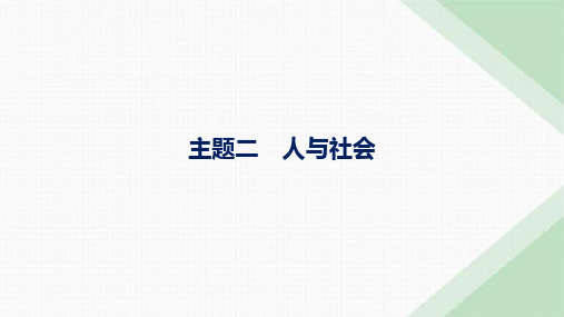 外研版高考英语一轮复习话题主题二人与社会课件