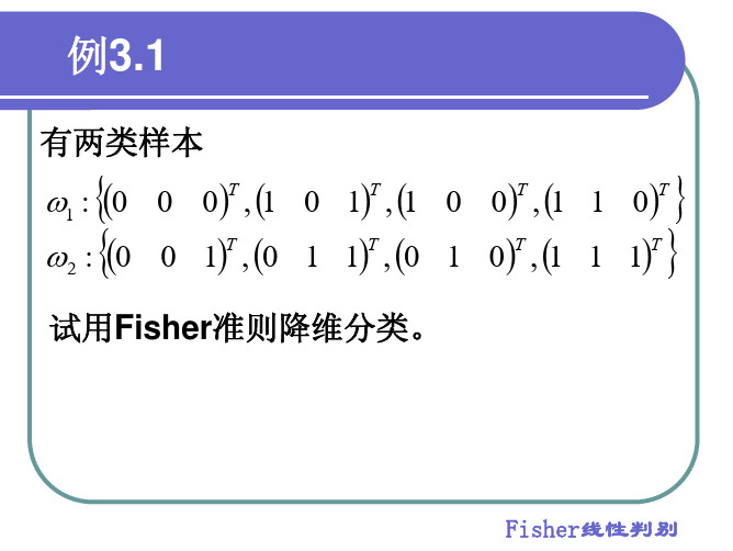 第三章 线性与非线性判别函数