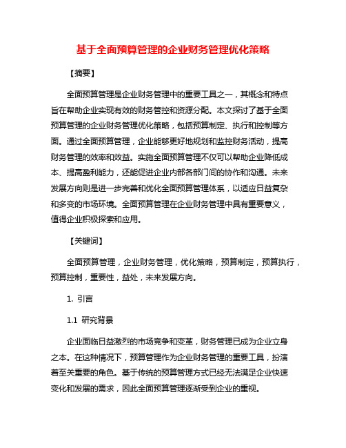 基于全面预算管理的企业财务管理优化策略