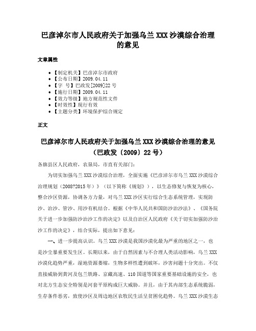 巴彦淖尔市人民政府关于加强乌兰XXX沙漠综合治理的意见