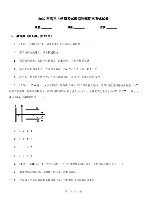 2020年高三上学期考试理综物理期末考试试卷