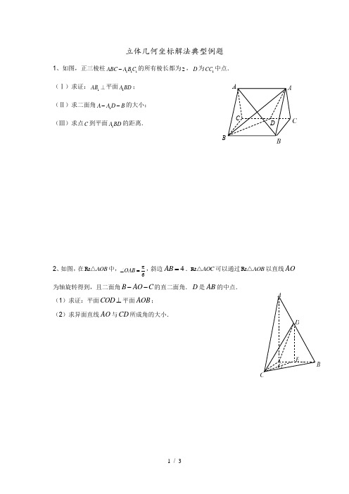 立体几何空间直角坐标系解法典型例题