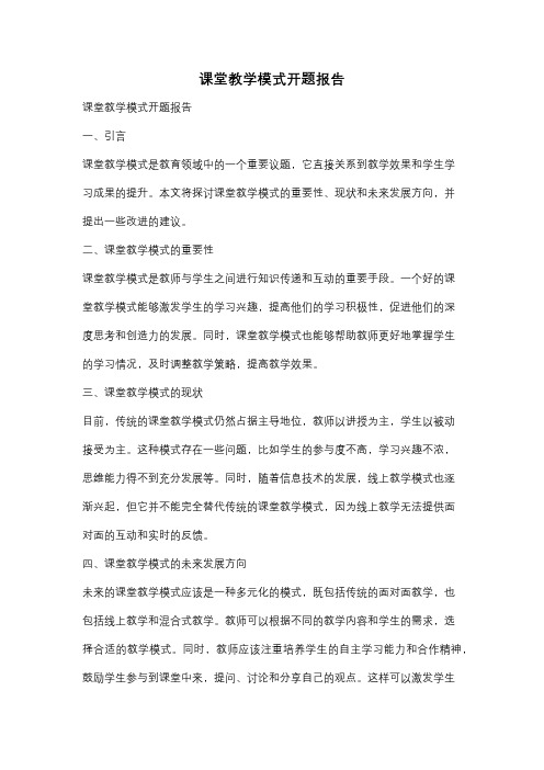 课堂教学模式开题报告