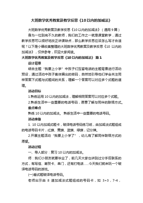 大班数学优秀教案及教学反思《10以内的加减法》（通用9篇）