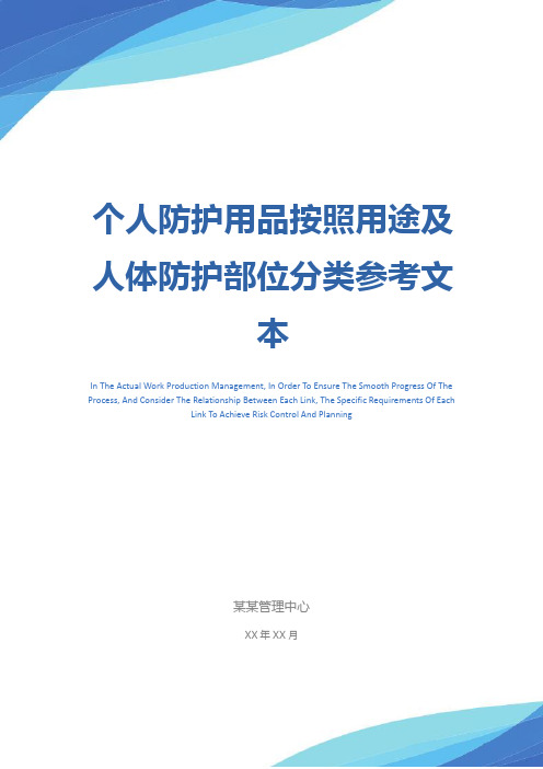 个人防护用品按照用途及人体防护部位分类参考文本