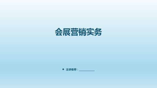 会展营销沟通学习培训资料