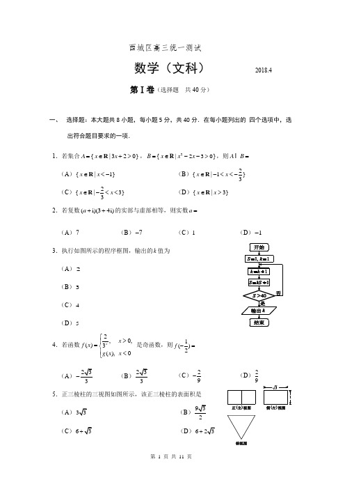 2018北京市西城区高三一模数学(文科)