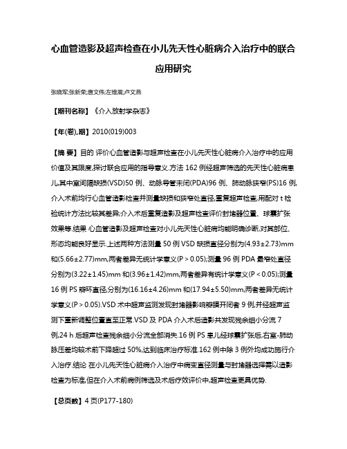 心血管造影及超声检查在小儿先天性心脏病介入治疗中的联合应用研究