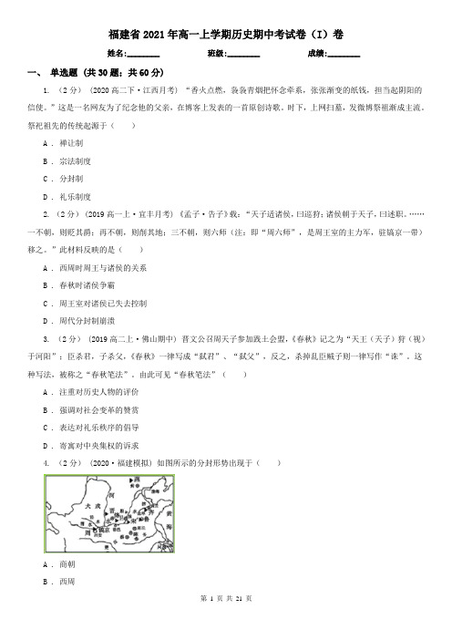 福建省2021年高一上学期历史期中考试卷(I)卷