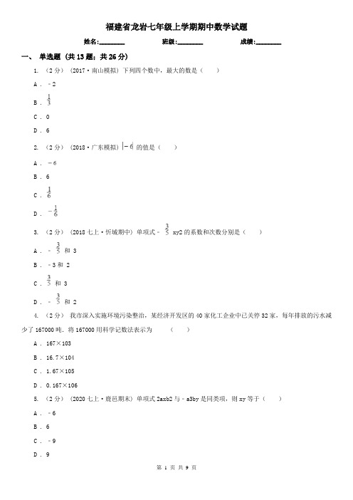 福建省龙岩七年级上学期期中数学试题